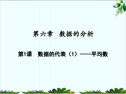 数据的代表——平均数北师大版八年级数学上册作业本精品课件PPT