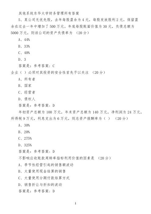 其他系统东华大学财务管理所有答案