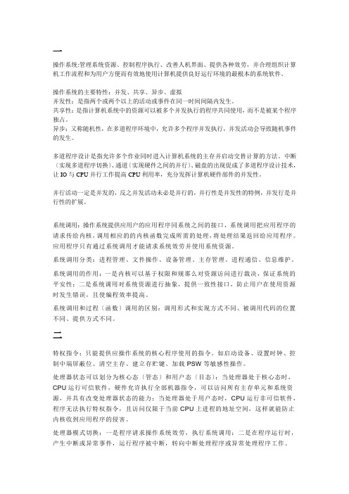 南京邮电大学操作系统期末考试复习提纲及补充