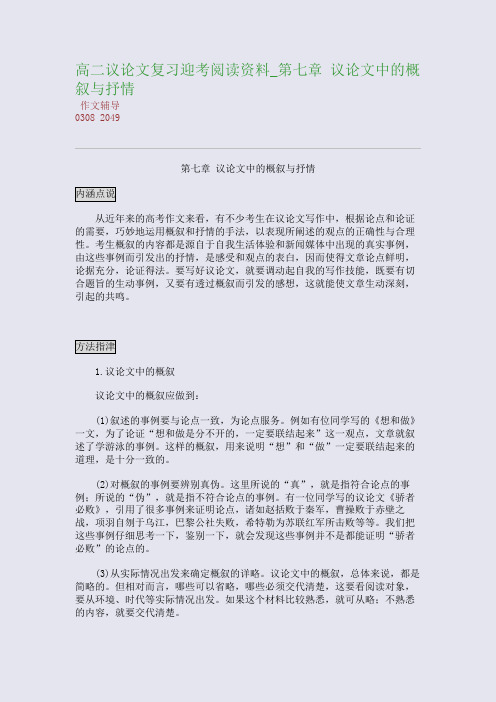 高二议论文复习迎考阅读资料_第七章 议论文中的概叙与抒情(整理精校版)