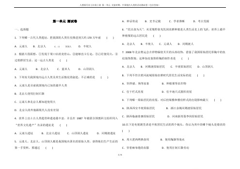 人教版历史七年级上册 第一单元 史前时期：中国境内人类的活动测试卷(包含答案)