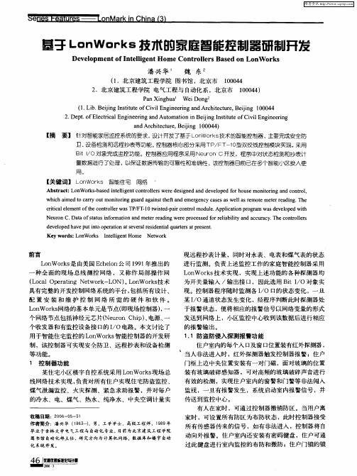 基于LonWorks技术的家庭智能控制器研制开发