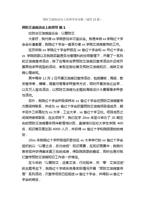 预防艾滋病活动上的领导讲话稿（通用13篇）