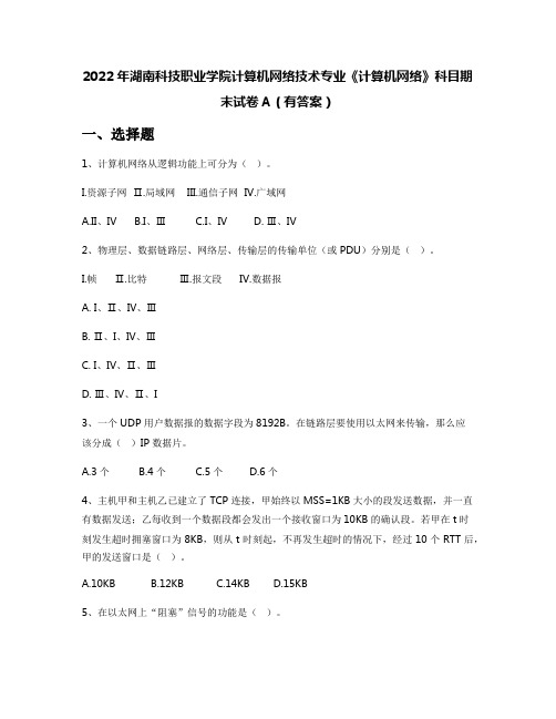 2022年湖南科技职业学院计算机网络技术专业《计算机网络》科目期末试卷A(有答案)