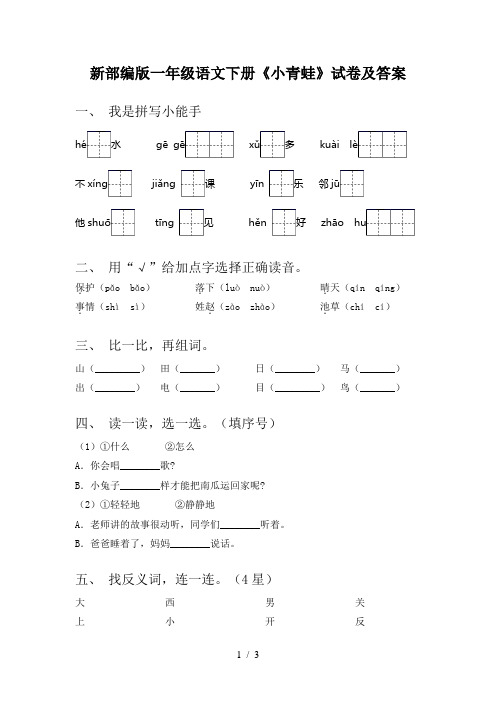 新部编版一年级语文下册《小青蛙》试卷及答案