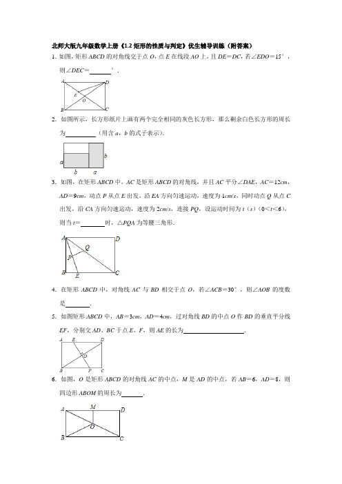 《矩形的性质与判定》优生辅导训练  北师大版九年级数学上册 