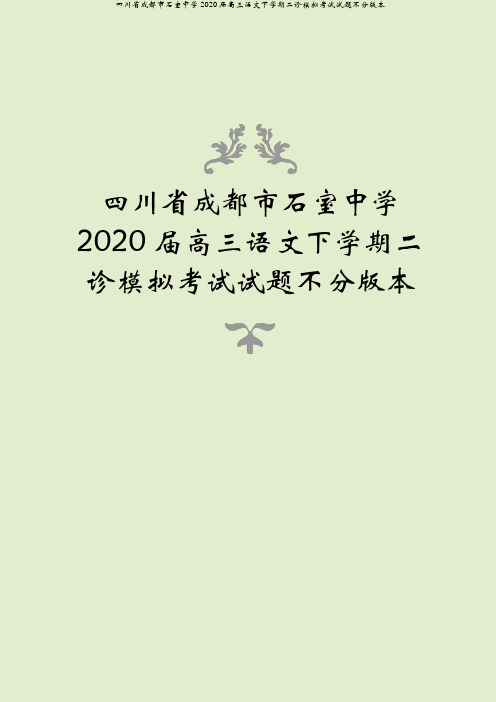 四川省成都市石室中学2020届高三语文下学期二诊模拟考试试题不分版本