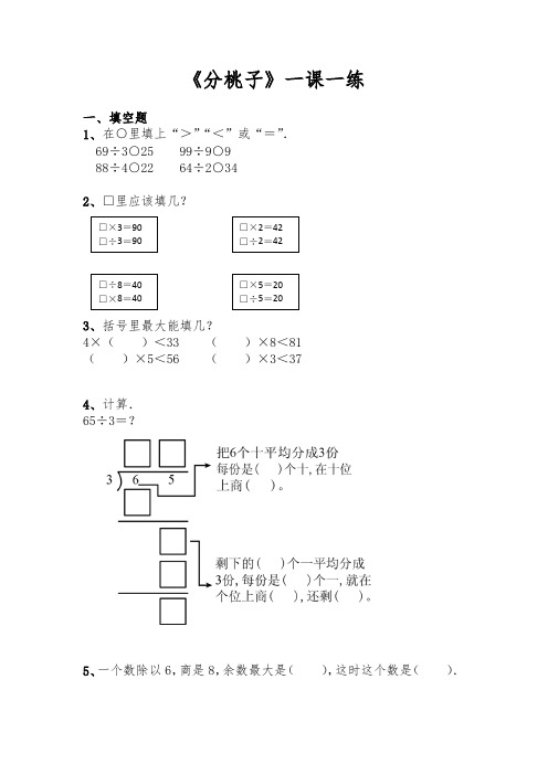 北师大版数学3年级下册 第1单元(除法)一课一练《分桃子》(含答案)