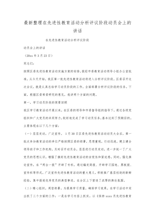 最新整理在先进性教育活动分析评议阶段动员会上的讲话.docx