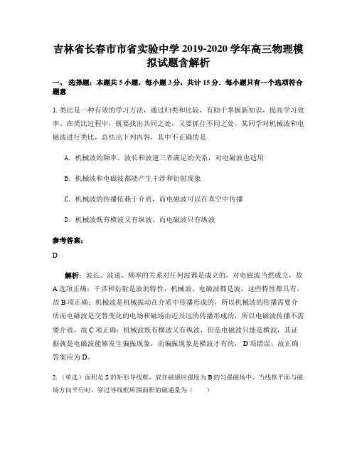 吉林省长春市市省实验中学2019-2020学年高三物理模拟试题含解析