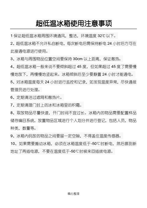 -80超低温冰箱使用注意事项