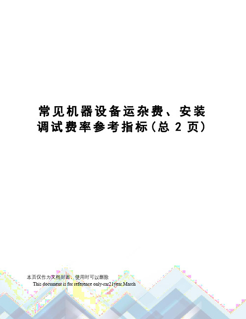 常见机器设备运杂费、安装调试费率参考指标