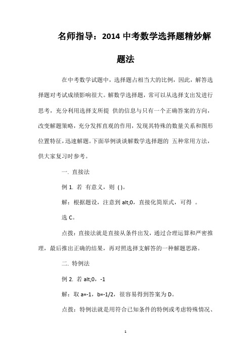 名师指导：2014中考数学选择题精妙解题法