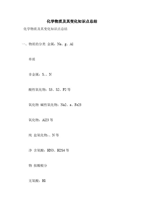 化学物质及其变化知识点总结