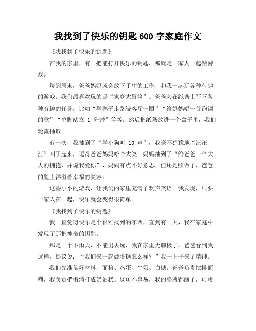 我找到了快乐的钥匙600字家庭作文