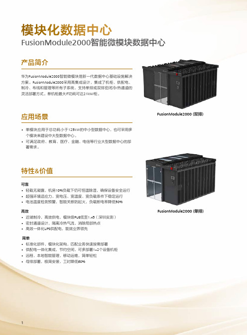 FusionModule2000智能微模块数据中心彩页中文版