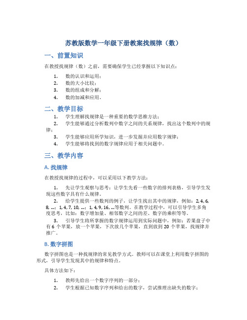 苏教版数学一年级下册教案找规律(数)