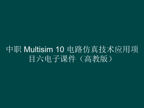 中职Multisim10电路仿真技术应用项目六电子课件(高教版)(共39张PPT)