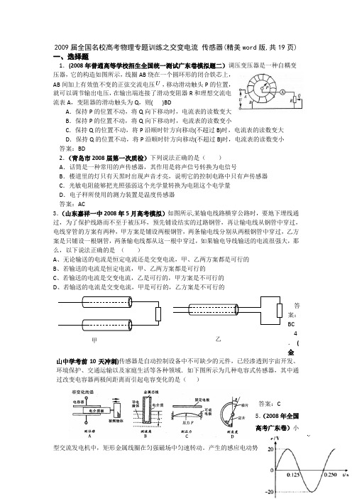 2009届全国名校高考物理专题训练之交变电流 传感器