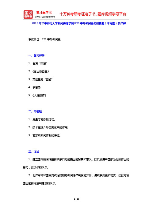 2015年华中师范大学新闻传播学院825中外新闻史考研真题(不完整)及详解【圣才出品】