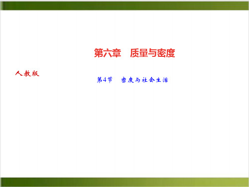 人教版初中物理课件《密度与社会生活》ppt公开课2