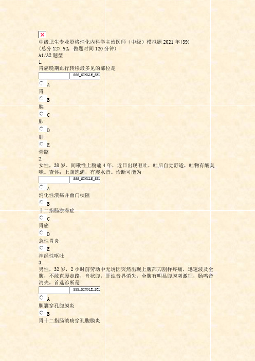 中级卫生专业资格消化内科学主治医师中级模拟题2021年(39)_真题无答案