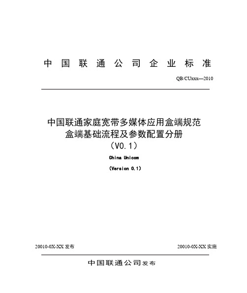 5-中国联通家庭宽带多媒体应用盒端规范盒端基础流程及参数配(精)