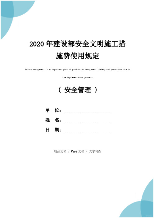 2020年建设部安全文明施工措施费使用规定