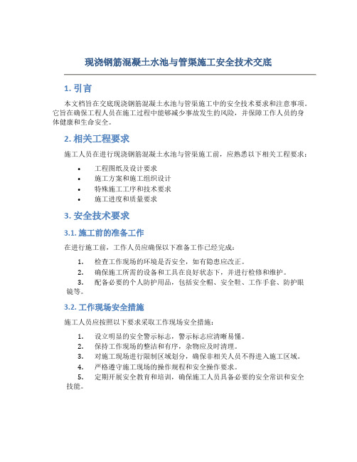 现浇钢筋混凝土水池与管渠施工安全技术交底