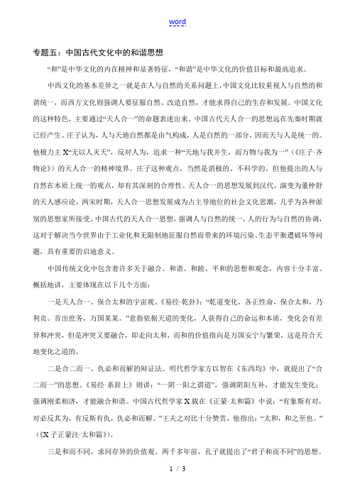 高一历史专题五：中国古代文化中的和谐思想