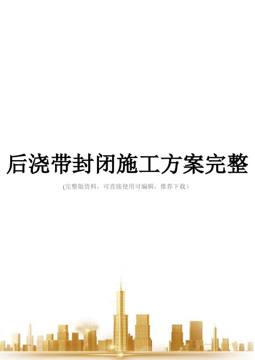 后浇带封闭施工方案完整