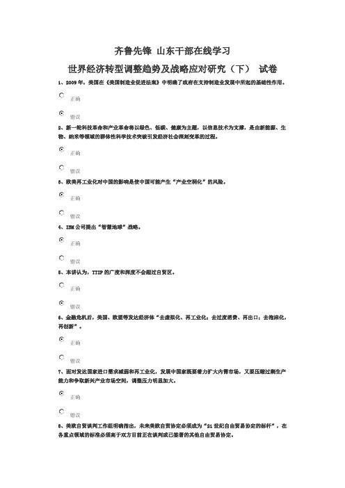 齐鲁先锋山东干部学习世界经济转型调整趋势及战略应对研究(下) 试卷