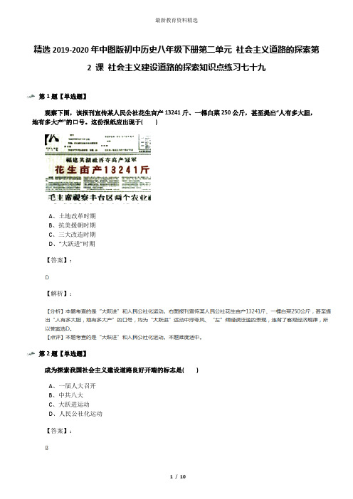 精选2019-2020年中图版初中历史八年级下册第二单元 社会主义道路的探索第 2 课 社会主义建设道路的探索知识