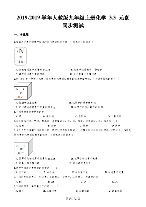 人教版九年级上册化学 3.3 元素 同步测试