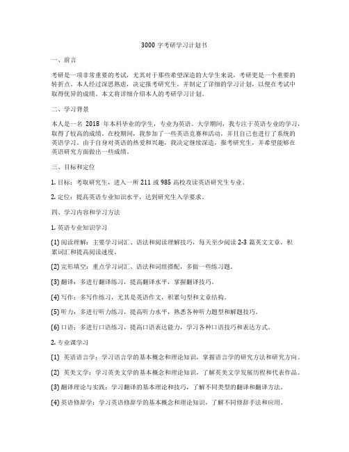 3000字考研学习计划书