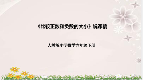 人教版数学6年级下册 第1单元(负数)比较正数和负数的大小 说课稿课件(共31张PPT)