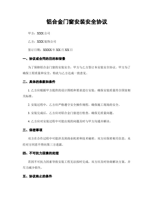 铝合金门窗安装安全协议