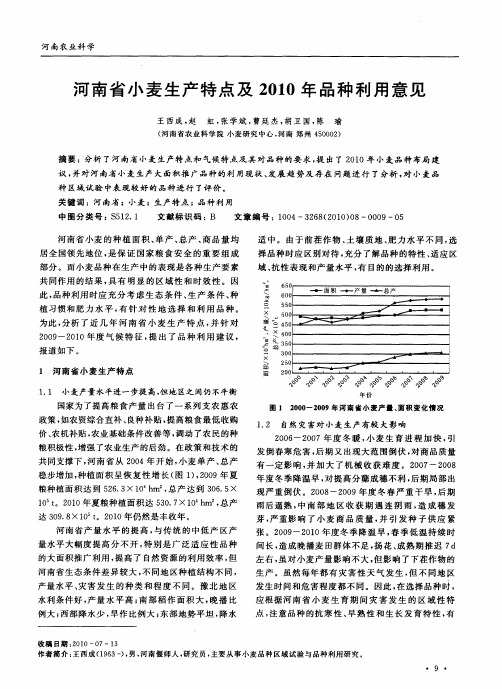 河南省小麦生产特点及2010年品种利用意见