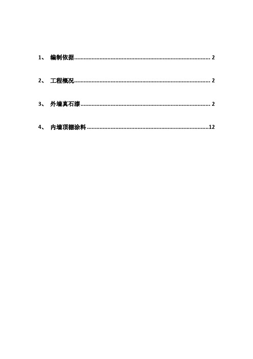 内外墙真石漆、仿瓷涂料工程施工方案