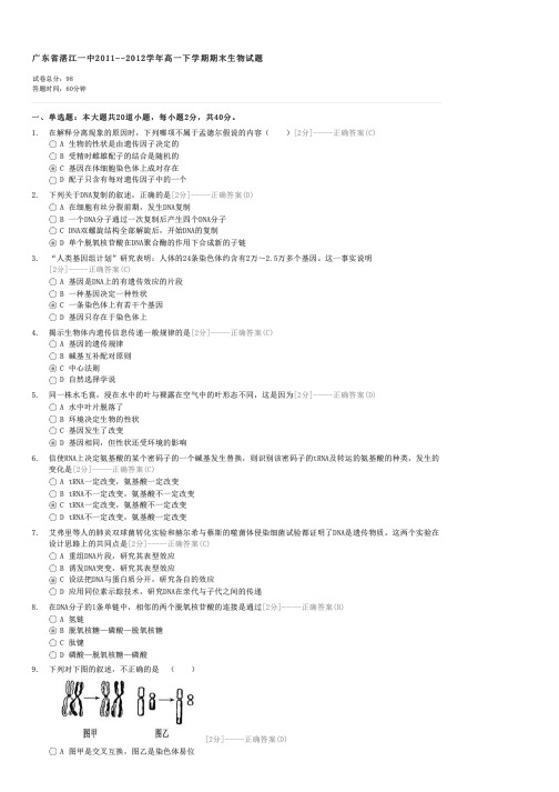 广东省湛江一中2011--2012学年高一下学期期末生物试题-高一生物试卷与试题