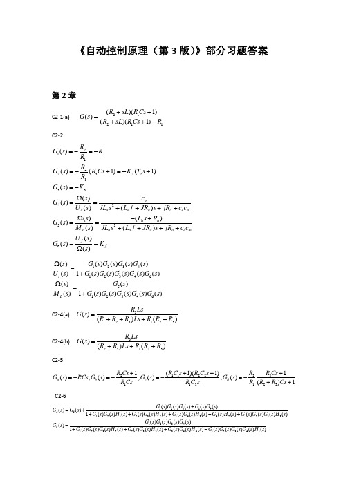 (完整版)自动控制原理谢克明第三版部分习题答案