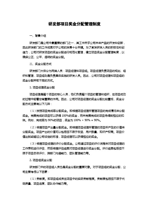 研发部项目奖金分配管理制度