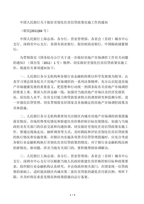 中国人民银行关于做好差别化住房信贷政策实施工作的通知