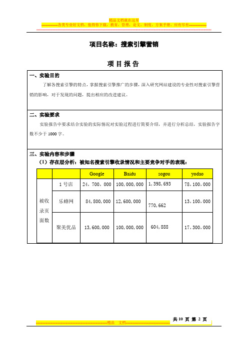 搜索引擎营销效果评析+报告