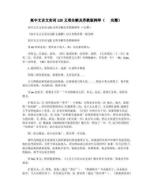 高中文言文实词120义项全解及苏教版例举(   完整)