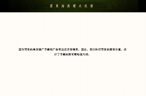 高尔夫会所宣传片脚本策划方案