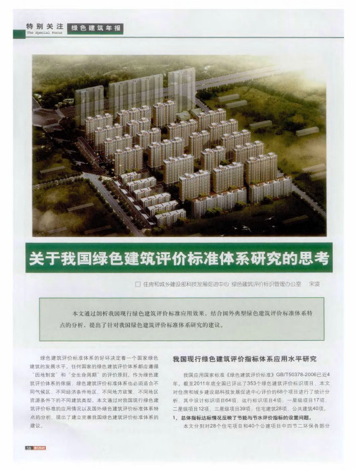 关于我国绿色建筑评价标准体系研究的思考