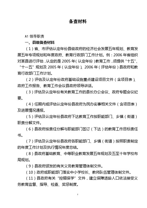 省对县级政府教育工作督导评估