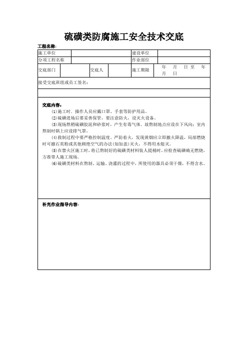 硫磺类防腐施工安全技术交底