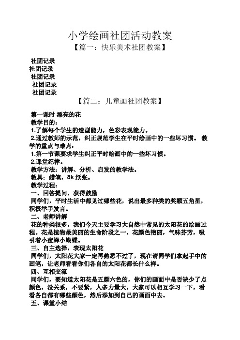 小学绘画社团活动教案